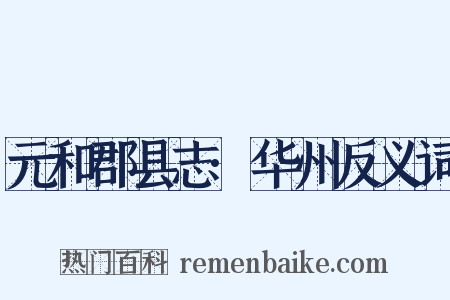 元和郡县志·华州反义词是什么意思的图片